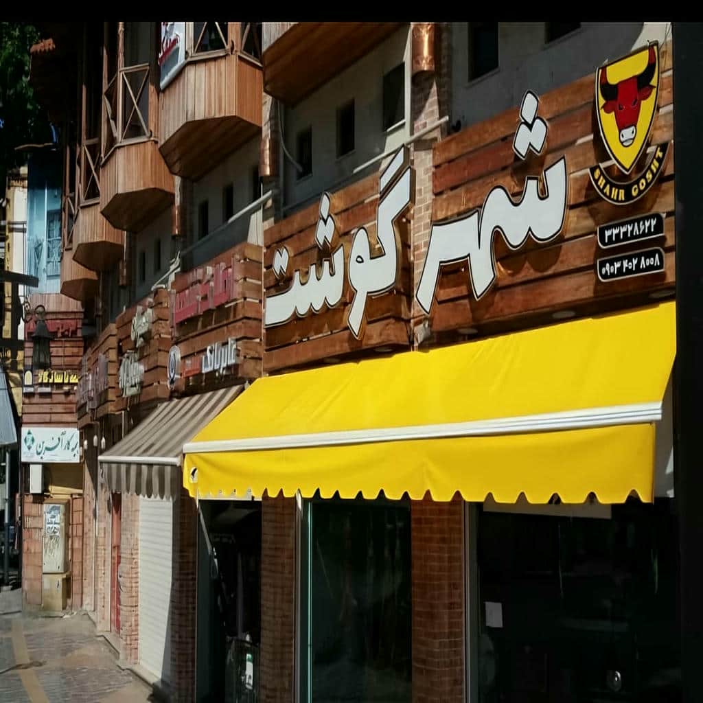 نصب سایبان برقی ضد آب ریموتدار در شیراز نصب سایبان برقی ضد آب ریموتدار در شیراز