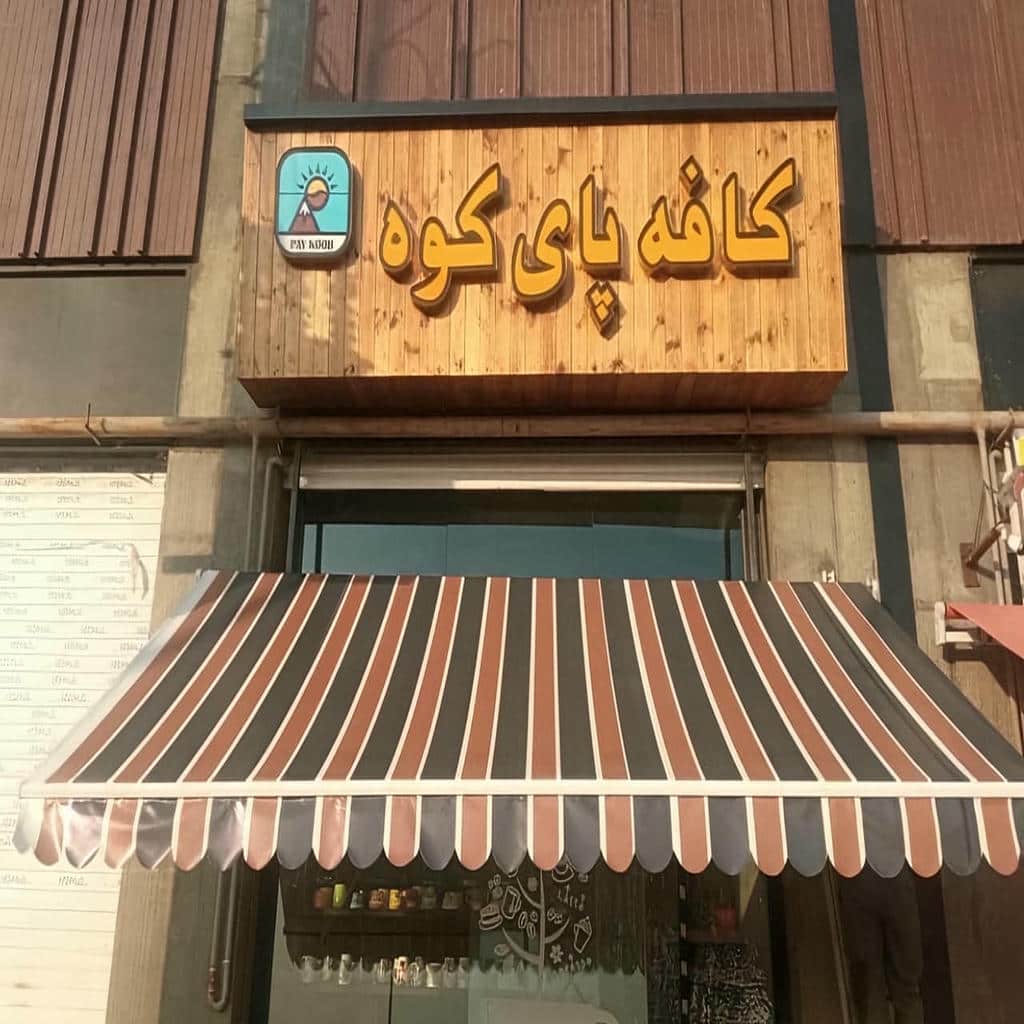 سایبان ضد آب در بوشهر