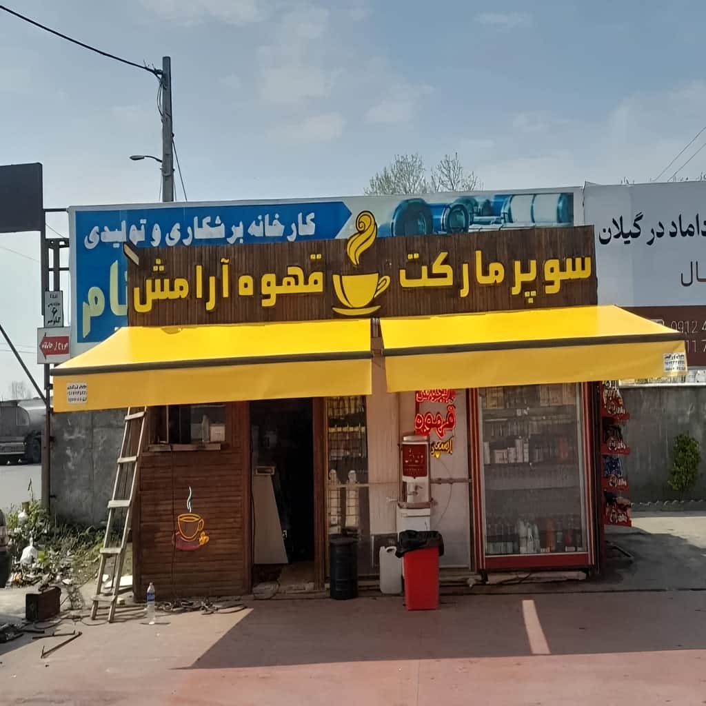 سایبان برقی ضد آب در اصفهان