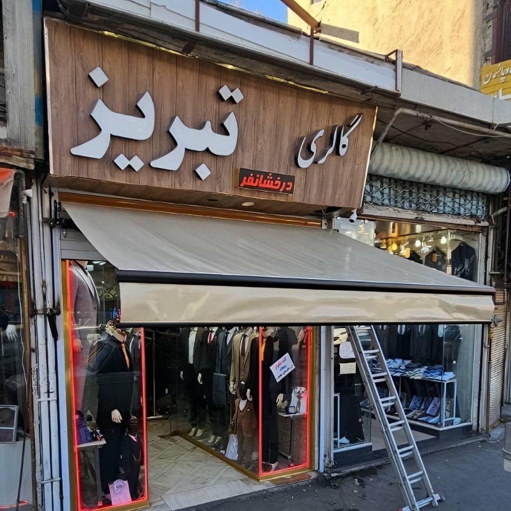 نصب سایبان برقی ضدآب ریموتدار در نظرآباد نصب سایبان برقی ضدآب ریموتدار در نظرآباد