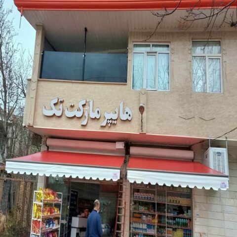 سایبان برقی ضد UV با پارچه مقاوم در آفتاب سایبان برقی ضد UV برای محافظت پوست و مبلمان