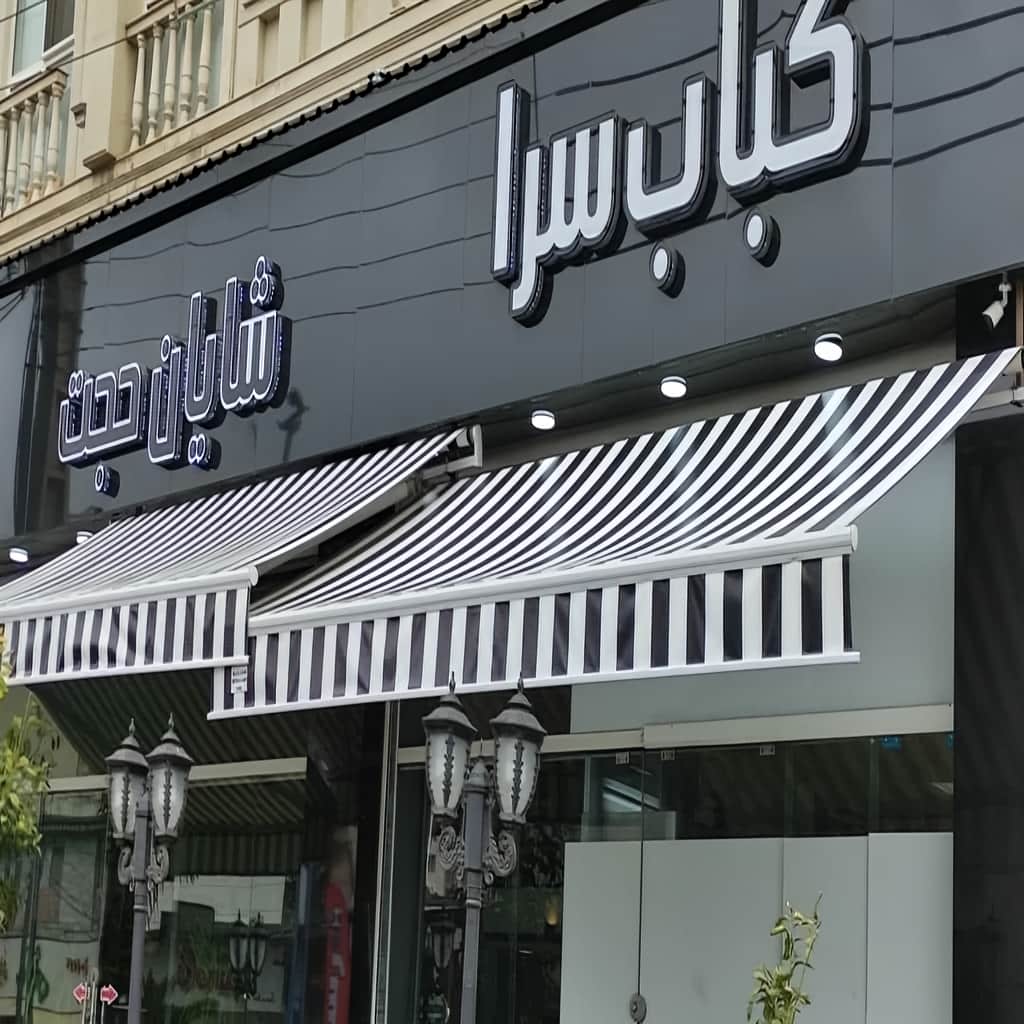 سایبان مغازه برقی برای پروژه نوساز