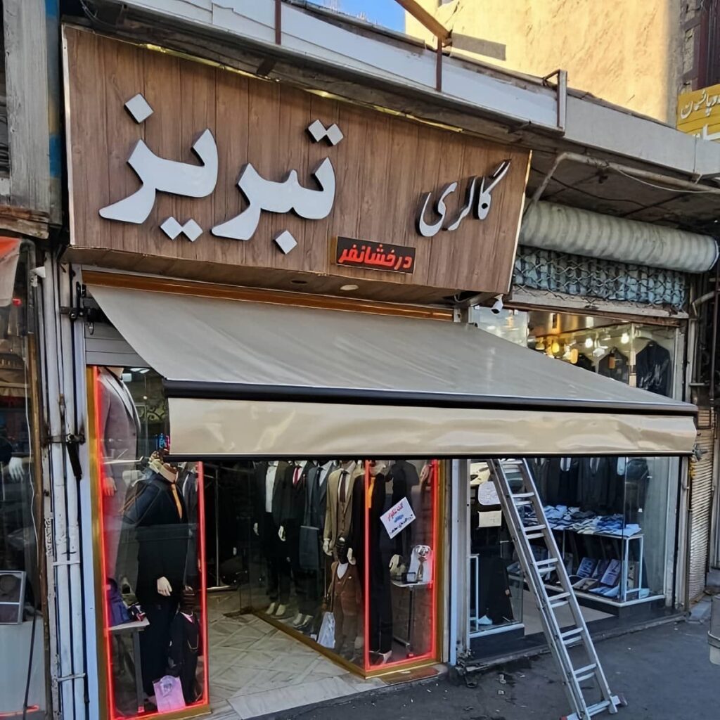 سایبان برقی با پارچه راه راه روی ویترین