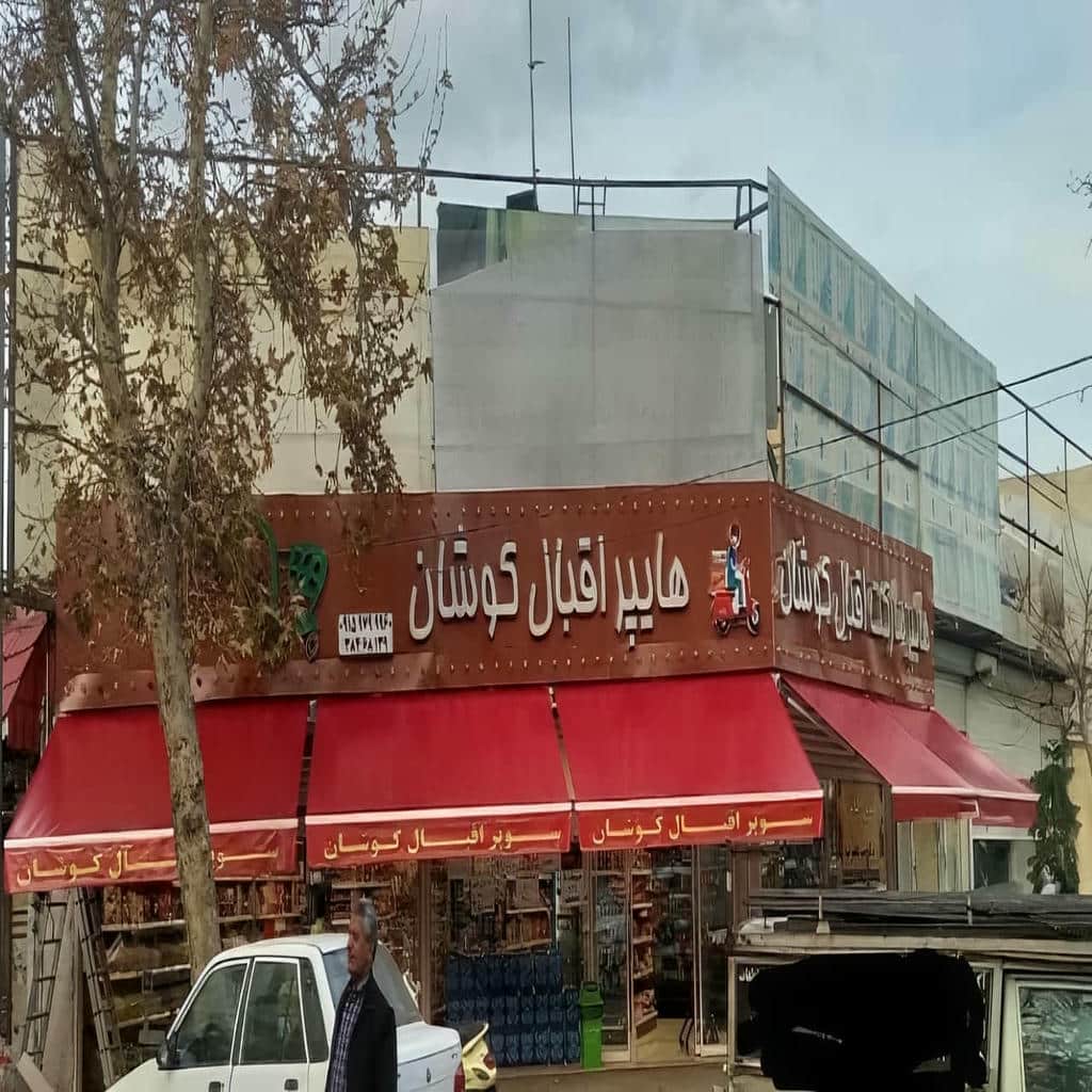 سایبان برقی کرم روی ورودی فروشگاه استان خراسان شمالی